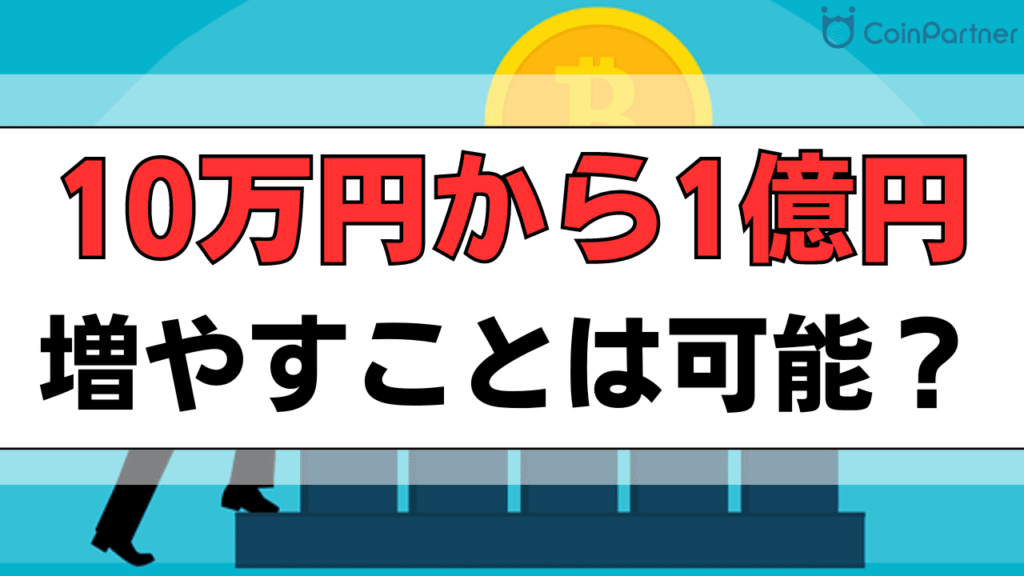 FXで10万円を元手に億は稼げる？目標までのシナリオや具体的な方法やリスクを徹底解説！ - CoinPartner FX