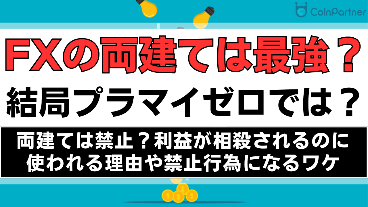 海外FXでの両建ては最強だから禁止？利益が相殺されるのに使われる理由や禁止行為になるワケを解説！ - CoinPartner FX