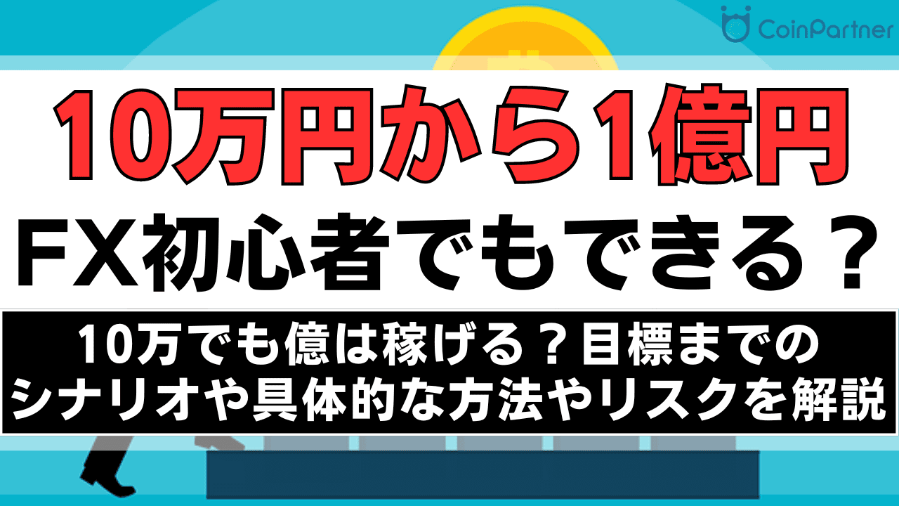 FXで10万円を元手に億は稼げる？目標までのシナリオや具体的な方法やリスクを徹底解説！ - CoinPartner FX