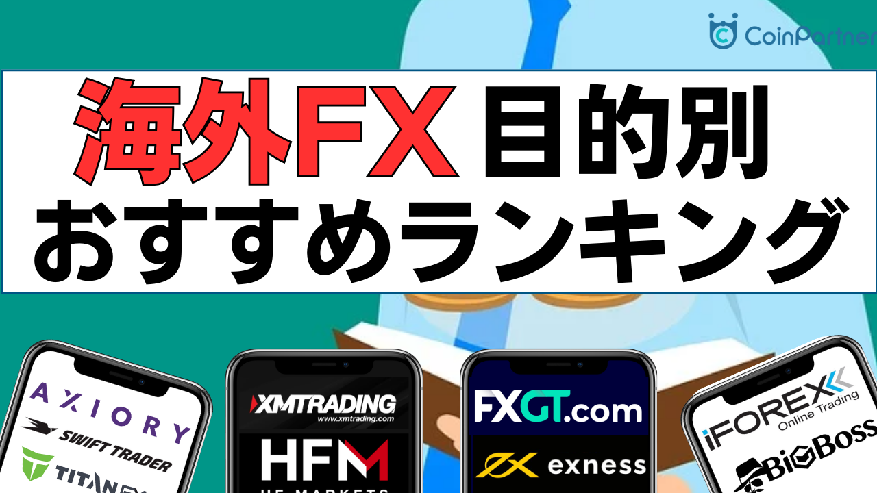 1位はXMじゃない】海外FX業者のおすすめランキング！5つの観点から選んだ厳選10社を大公開 - CoinPartner FX